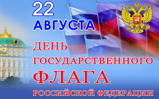 День Государственного флага Российской Федерации